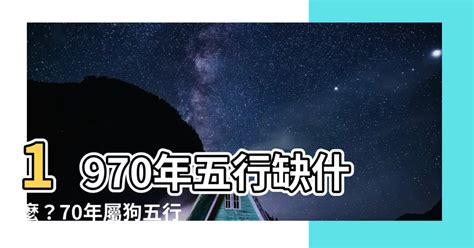 1970 屬狗 五行 缺什麼|【1970 屬狗 五行 缺什麼】1970屬狗五行缺什麼？命理與貴人一次。